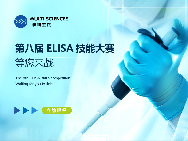 Read more about the article 和记娱乐官网app,和记官方平台,和记网址官方生物第八届ELISA技能交流赛等您来战