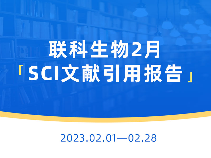 Read more about the article 文献速递丨和记娱乐官网app,和记官方平台,和记网址官方生物产品2月助力发表SCI论文145篇，影响因子高达32.086