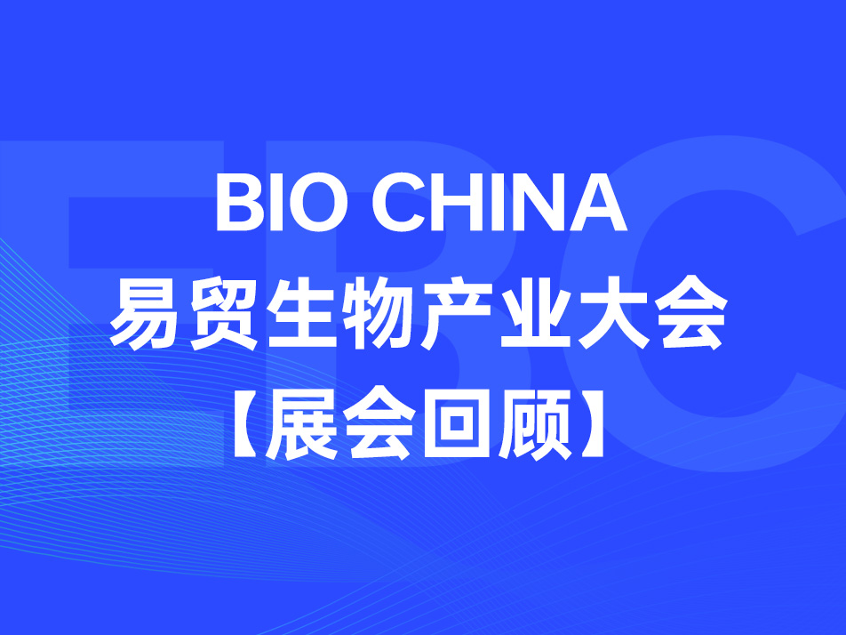 Read more about the article 展会回顾 | 和记娱乐官网app,和记官方平台,和记网址官方生物BIOCHINA 2024（EBC）圆满收官！