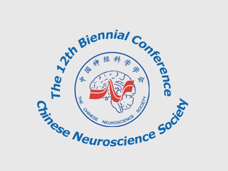 Read more about the article 「中国神经科学学会第十二届全国学术会议」天津聚会