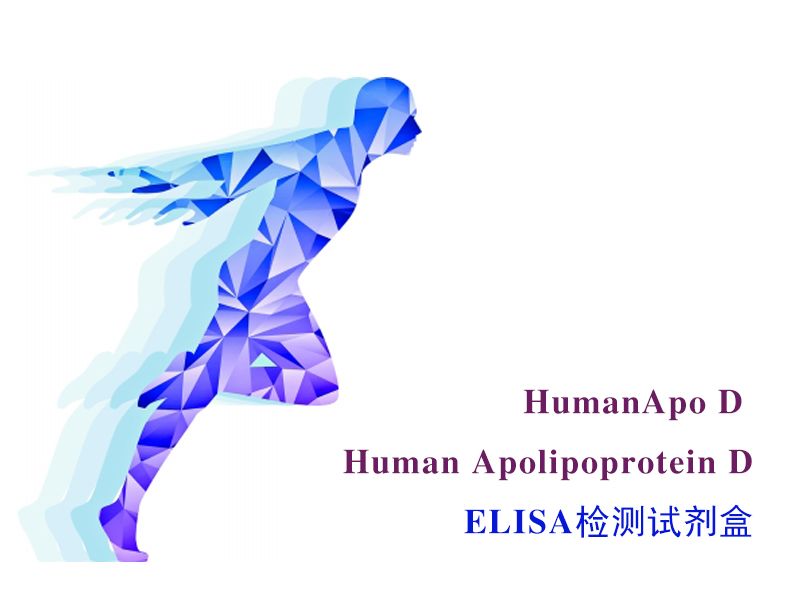 Read more about the article 和记娱乐官网app,和记官方平台,和记网址官方生物：Human Apo D  ELISA  检测试剂盒