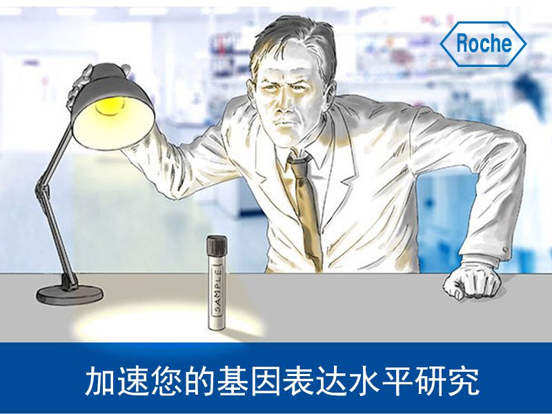 Read more about the article 大写的惊喜！Roche加速您的基因表达水平研究