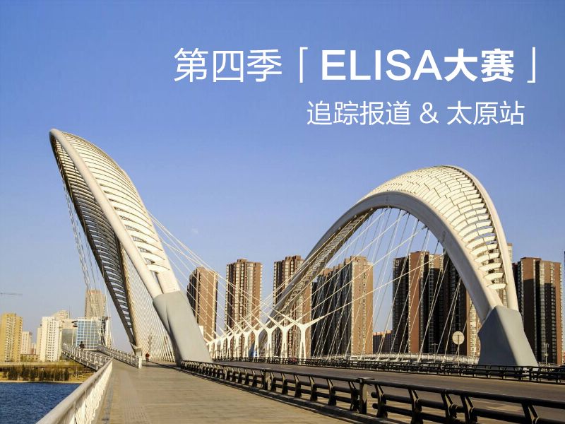 Read more about the article 和记娱乐官网app,和记官方平台,和记网址官方生物「第四季ELISA大赛」报道——太原站