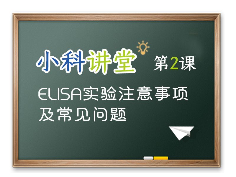 Read more about the article 小科讲堂第2期：ELISA实验注意事项及常见问题