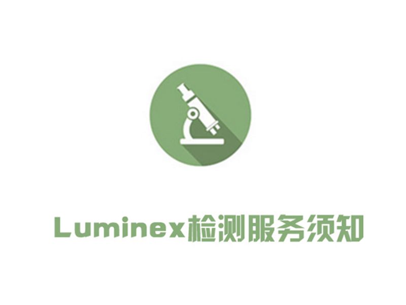 Read more about the article 和记娱乐官网app,和记官方平台,和记网址官方生物Luminex检测服务须知