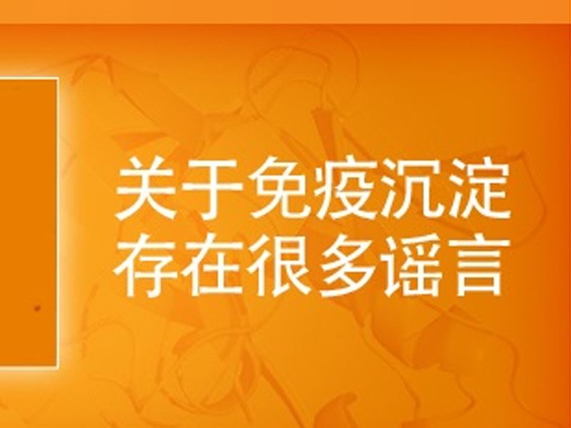 Read more about the article 免疫沉淀背景不可避免的谣言破灭了！。