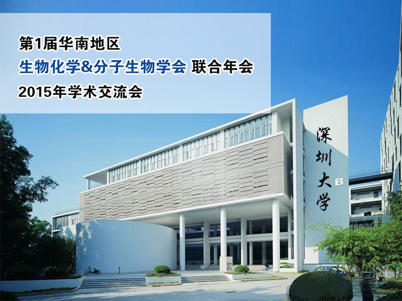 Read more about the article 第1届华南生物化学与分子生物学会学术交流会