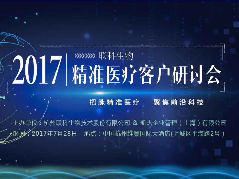 Read more about the article 2017和记娱乐官网app,和记官方平台,和记网址官方生物精准医疗客户研讨会即将召开