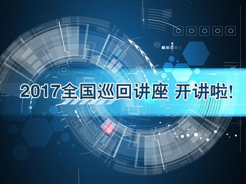 Read more about the article 2017年「和记娱乐官网app,和记官方平台,和记网址官方生物」全国巡回讲座开讲啦！