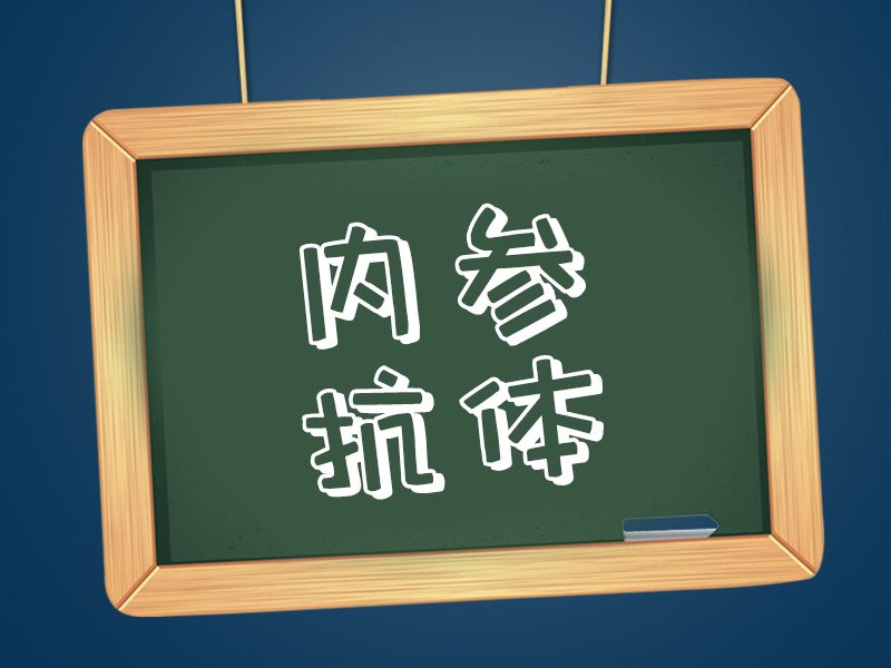 Read more about the article 敲黑板！知识点记一下：内参抗体