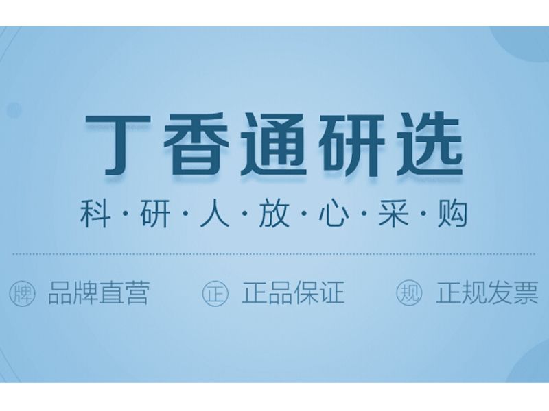 Read more about the article 和记娱乐官网app,和记官方平台,和记网址官方生物产品通过丁香通研选啦！