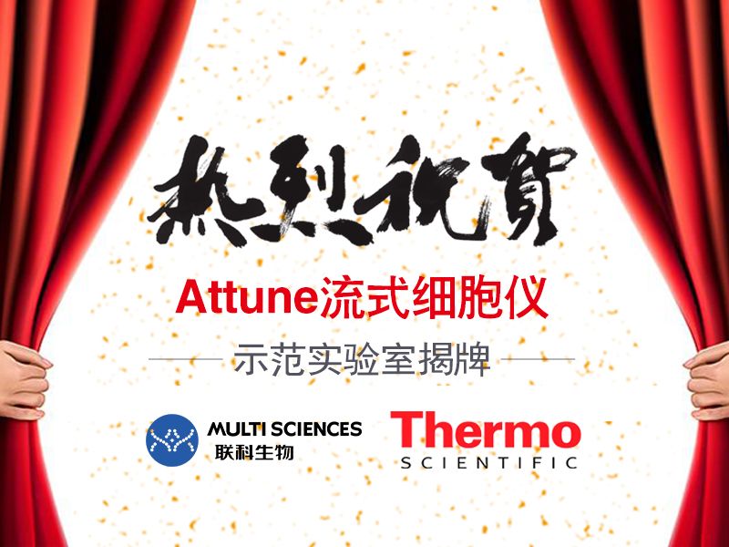 Read more about the article 热烈：亍窤ttune流式细胞仪」 示范实验室揭牌