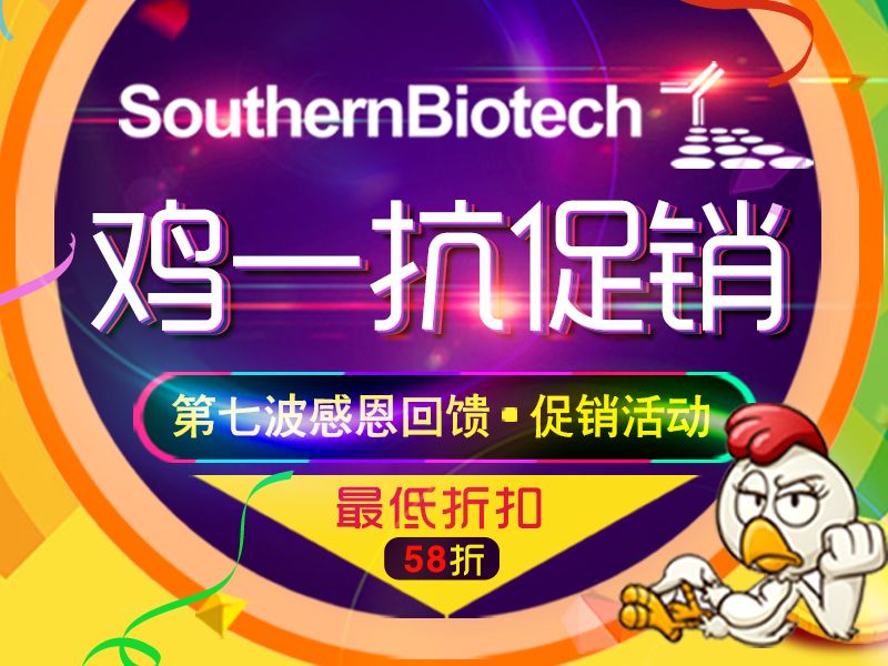 Read more about the article Southern Biotech 鸡一抗促销，最低58折