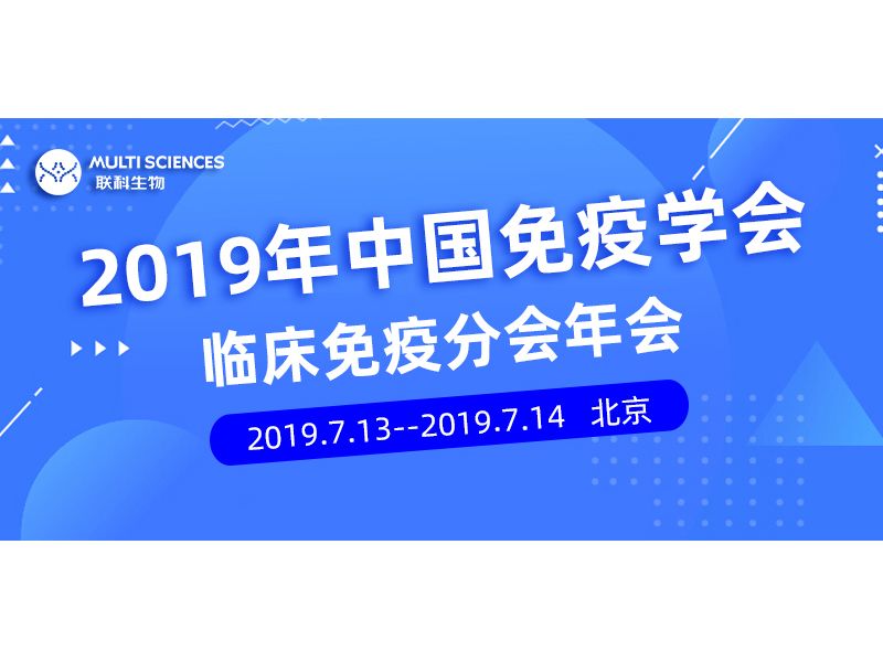 Read more about the article 2019年中国免疫学会临床免疫分会年会不见不散