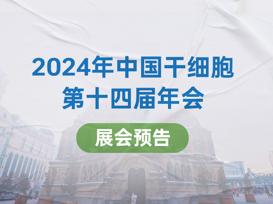 Read more about the article 会议邀请 | 和记娱乐官网app,和记官方平台,和记网址官方生物邀您共赴2024年中国干细胞第十四届年会