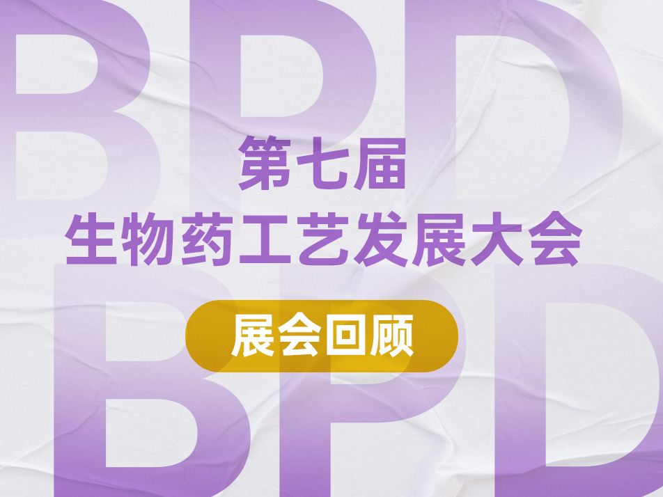 Read more about the article 展会回顾︱2024BPD完美落幕，生物药工艺发展大会明年再见！